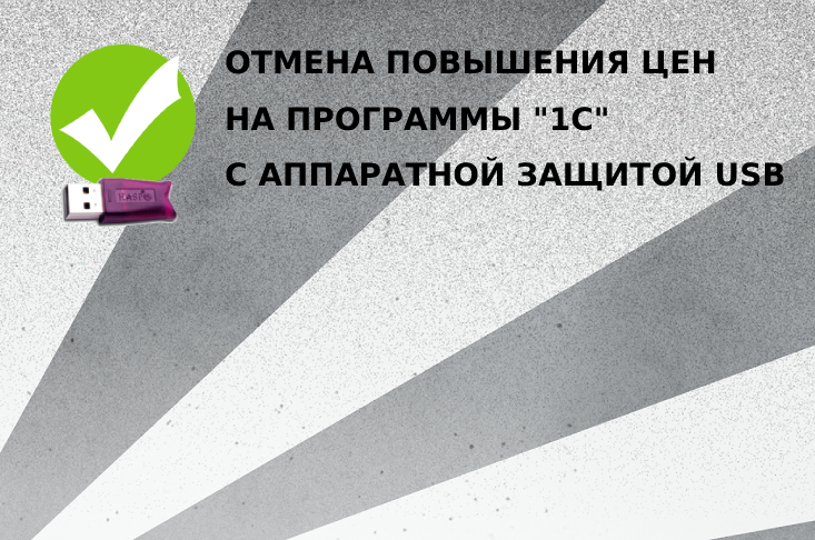 Отмена повышения цен на продукты "1С:Предприятие" с устаревшей аппаратной защитой USB