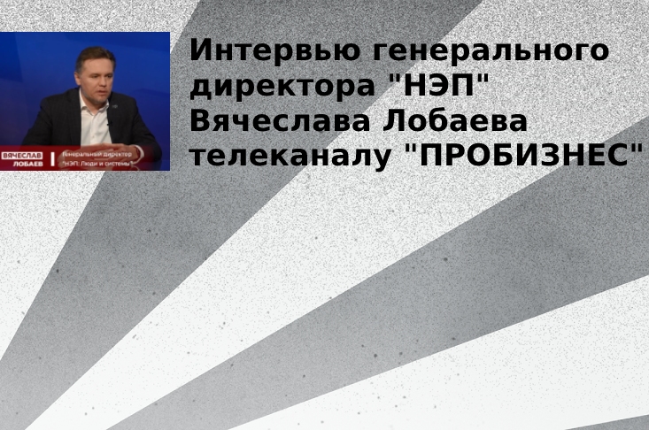 "Сервисная модель бизнеса" - интервью генерального директора "НЭП" Вячеслава Лобаева  телеканалу "ПРОБИЗНЕС"