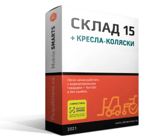 Mobile SMARTS: Склад 15 + Кресла-коляски