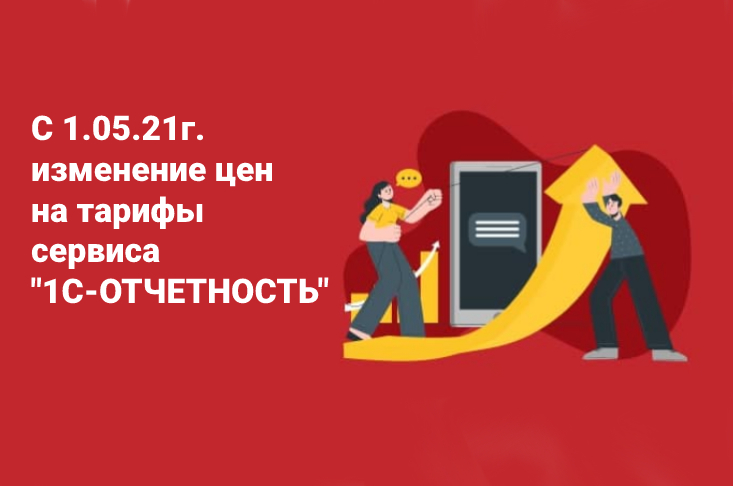 С 1 мая 2021 года изменяются цены на тарифы сервиса "1С-Отчетность" 