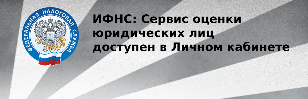 ИФНС: Сервис оценки юридических лиц доступен в Личном кабинете ИФНС: Сервис оценки юридических лиц доступен в Личном кабинете