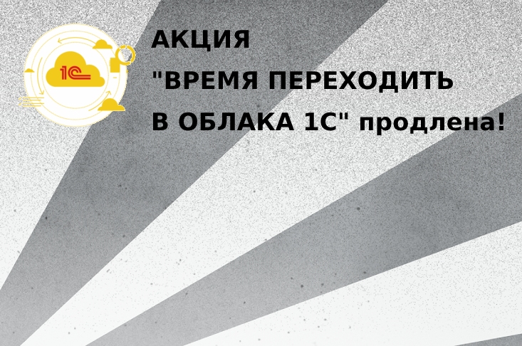 Время переходить в 1С Облака - Акция до 31.12.23г.