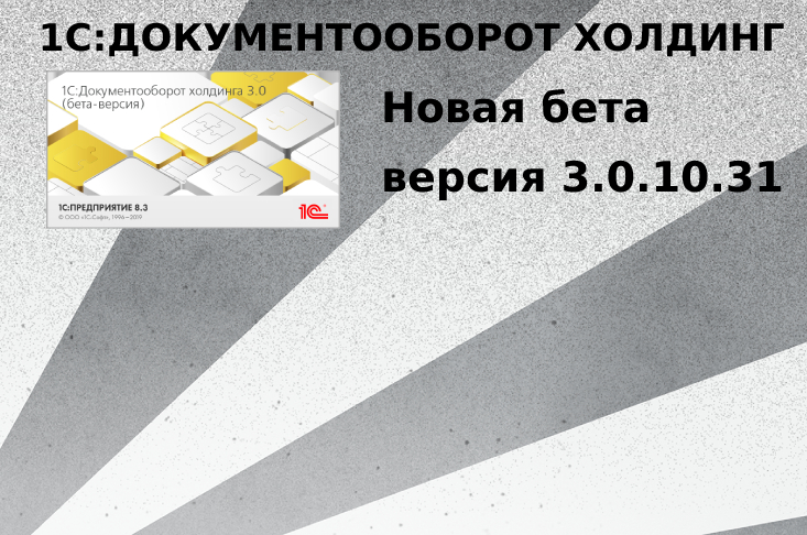 Выпущена бета-версия конфигурации "Документооборот холдинга" редакции 3.0