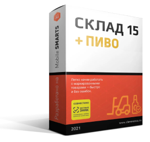 Mobile SMARTS: Склад 15 + Пиво