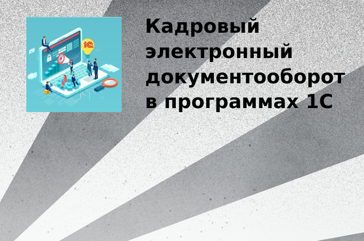 Кадровый электронный документооборот в программах 1С