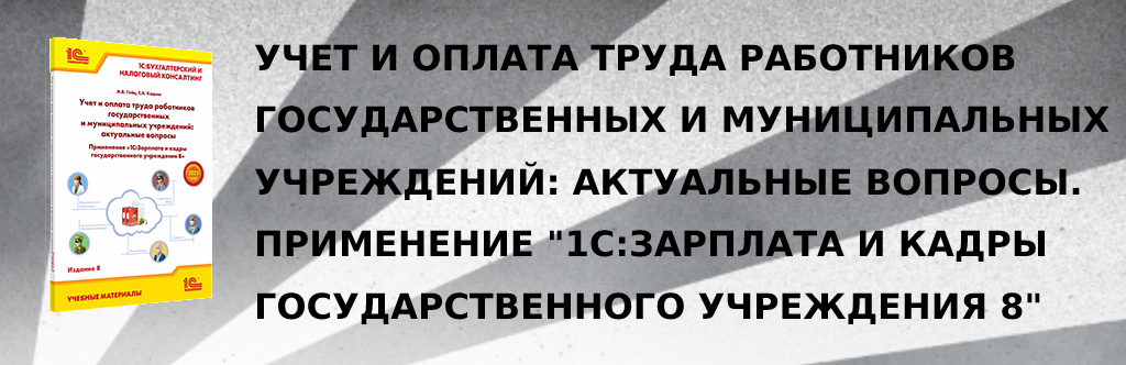 Новое издание книги "Учет и оплата труда работников государственных и муниципальных учреждений: актуальные вопросы. Применение "1С:Зарплата и кадры государственного учреждения 8" Новое издание книги "Учет и оплата труда работников государственных и муниципальных учреждений: актуальные вопросы. Применение "1С:Зарплата и кадры государственного учреждения 8"