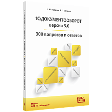 1С:Документооборот. Версия 3.0. 300 вопросов и ответов