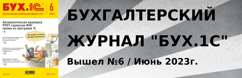 Журнал "БУХ.1С" - вышел №6 (июнь) 2023 года Журнал "БУХ.1С" - вышел №6 (июнь) 2023 года