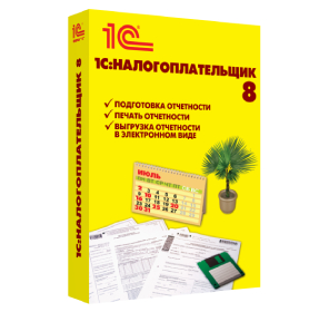 1С:Налогоплательщик