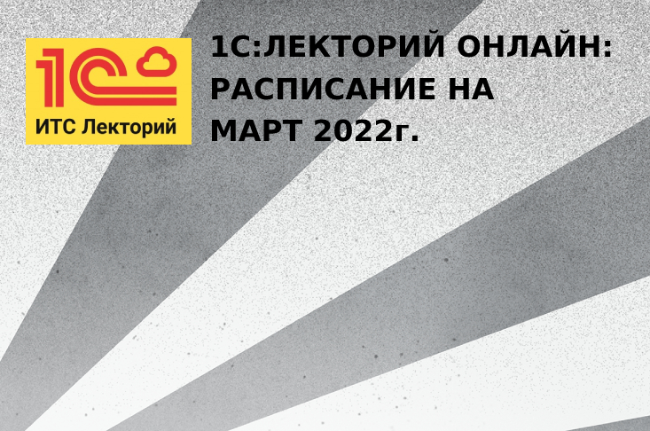 1С:ЛЕКТОРИЙ ОНЛАЙН в марте 2022г.