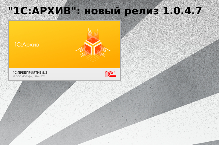 Обновлена программа "1С:Архив" версия 1.0.4.7
