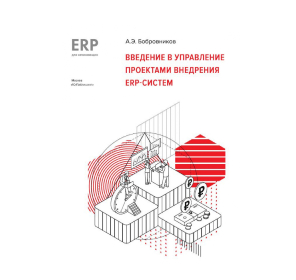 Введение в управление проектами внедрения ERP-систем