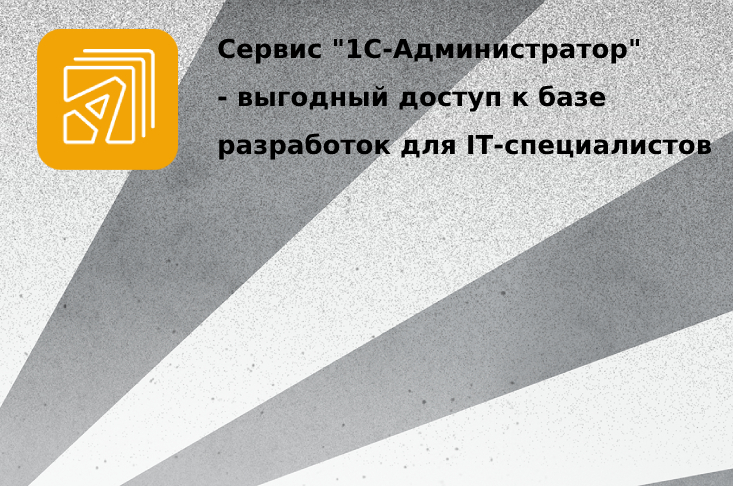"1C-Администратор" – выгодный доступ к базе разработок для IT-специалистов