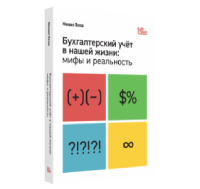 Бухгалтерский учет в нашей жизни: мифы и реальность