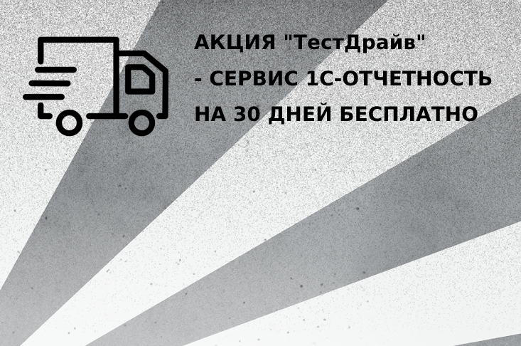 Акция "ТестДрайв"  (1С-Отчетность 30 дней бесплатно)