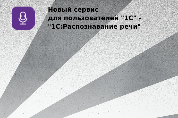 Новый сервис для пользователей "1С:Предприятия" -  1С:Распознавание речи