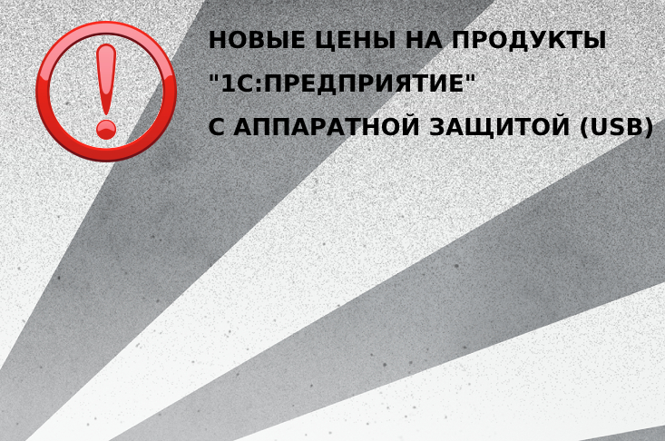  ВАЖНО! Новые цены на продукты "1С:Предприятие" с аппаратной защитой (USB)