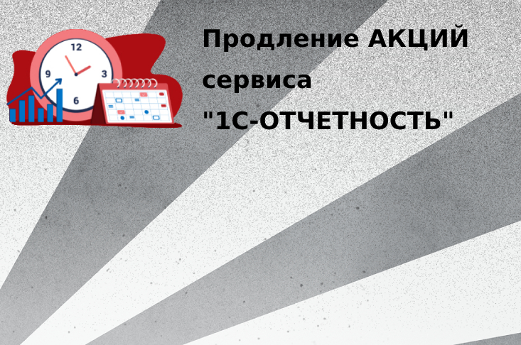 Продление акций сервиса "1С-Отчетность"