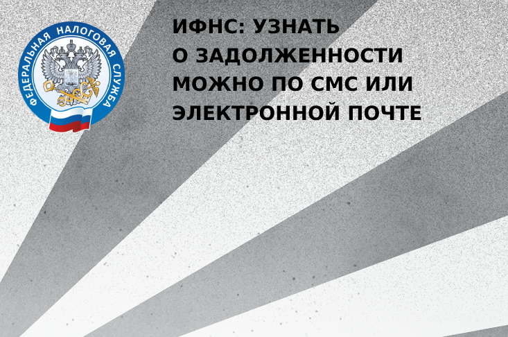 ИФНС: Своевременно узнавать о задолженности можно по СМС или электронной почте 