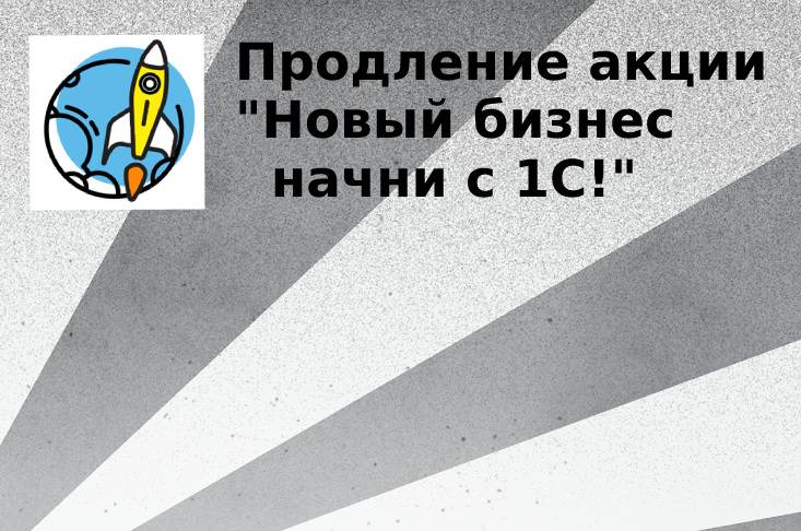 Продление акции "Новый бизнес начни с 1С!" до конца 2023 года