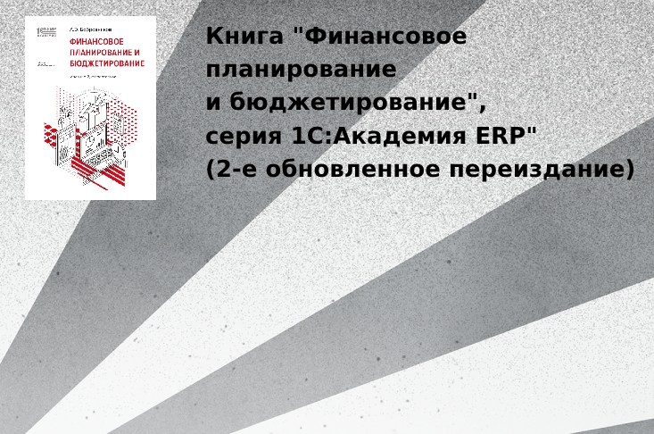 Книга "Финансовое планирование и бюджетирование", серия 1С:Академия ERP" (2-е обновленное  переиздание)