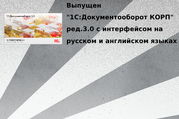 Выпущен "1С:Документооборот КОРП" ред.3.0 с интерфейсом на русском и английском языках