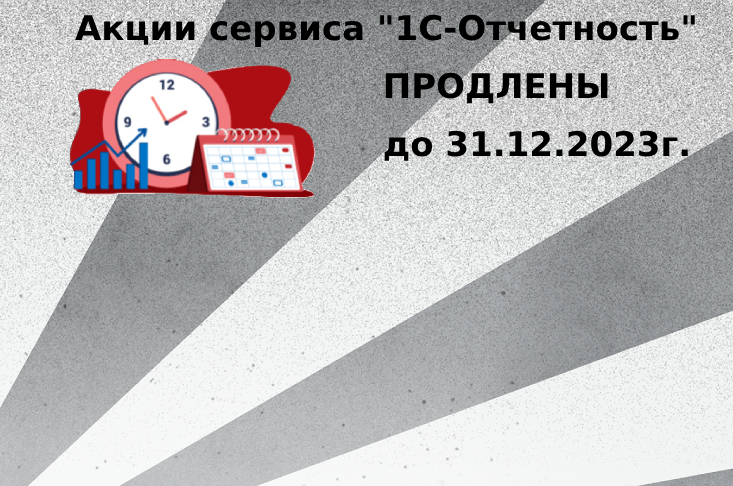 Продление акций сервиса "1С-Отчетность"