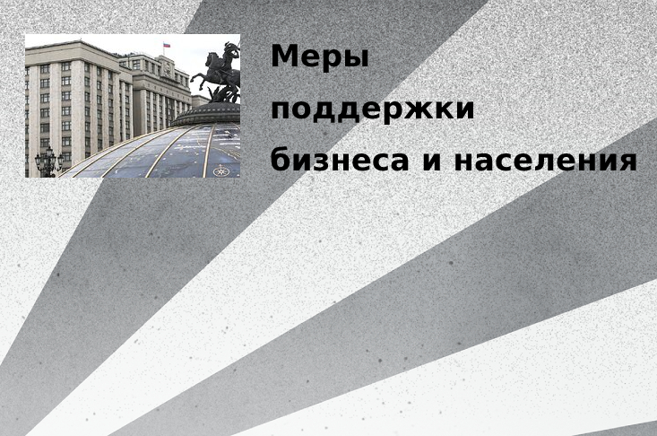 Меры поддержки бизнеса и населения