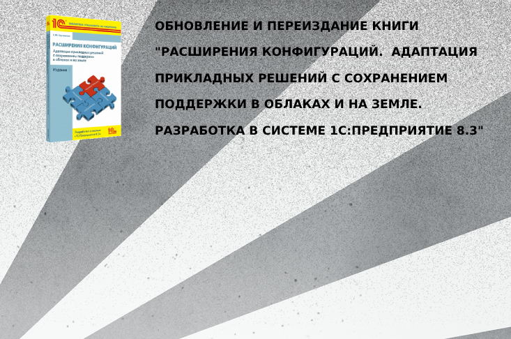 Книга "Расширения конфигураций. Адаптация прикладных решений с сохранением поддержки в облаках и на земле. Разработка в системе 1С:Предприятие 8.3"(3-е, обновленное  переиздание)