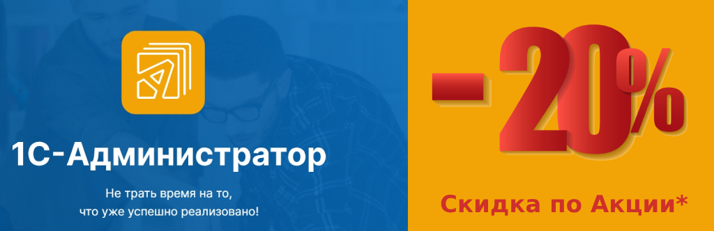 Старт акции "Проще с 1С-Администратор" Старт акции "Проще с 1С-Администратор"