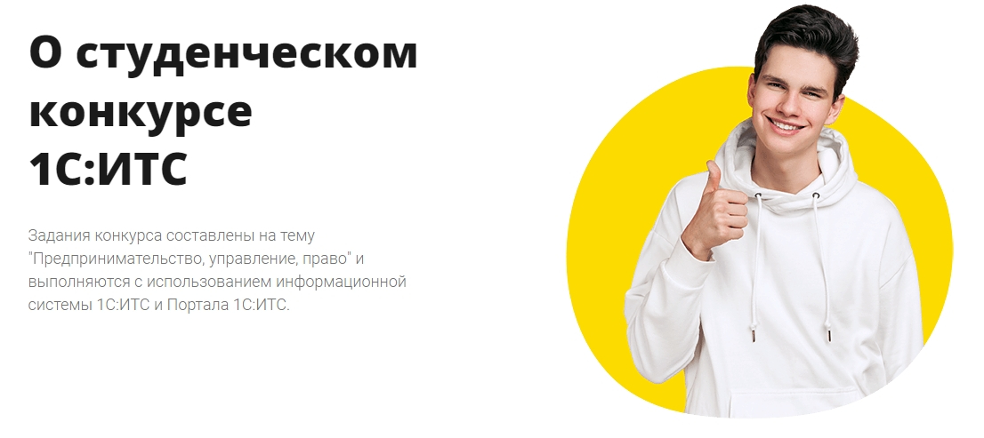 Студенческие 1С:Соревнования в 2024 учебном году. Десятый Всероссийский конкурс по информационной системе 1С:ИТС Студенческие 1С:Соревнования в 2024 учебном году. Десятый Всероссийский конкурс по информационной системе 1С:ИТС