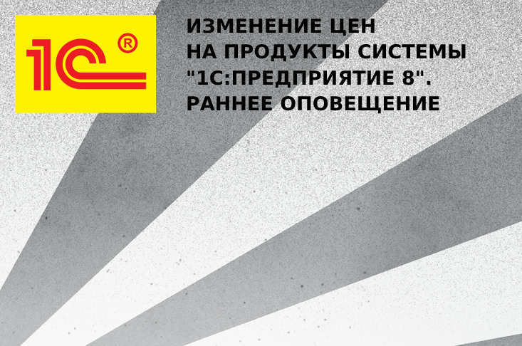 Изменения цен на продукты системы "1С:Предприятие 8" с апреля и с июля 2023г. Раннее оповещение