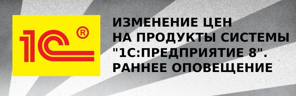 Изменения цен на продукты системы "1С:Предприятие 8" с июля 2023г. Изменения цен на продукты системы "1С:Предприятие 8" с июля 2023г.
