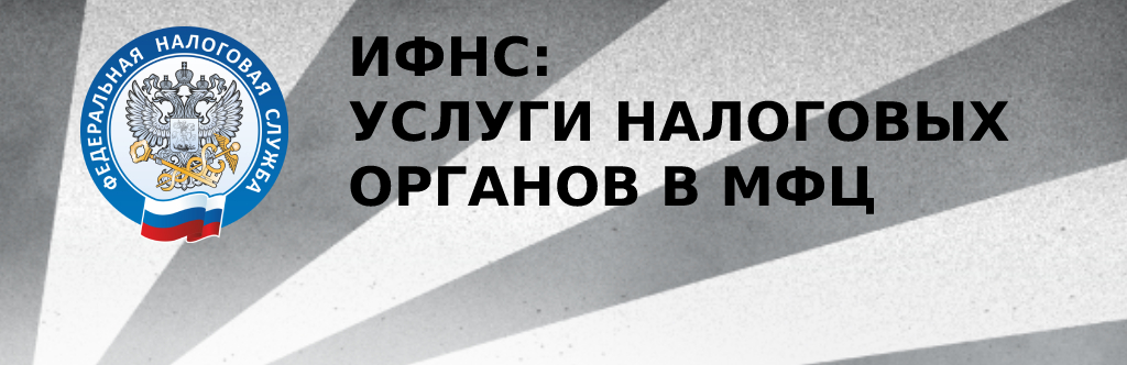 ИФНС: Услуги налоговых органов в МФЦ ИФНС: Услуги налоговых органов в МФЦ