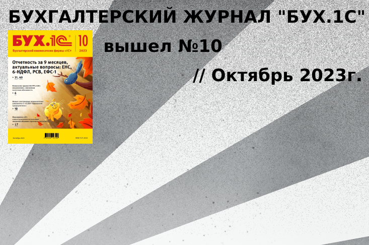 Журнал "БУХ.1С" - вышел №10 (октябрь) 2023 года