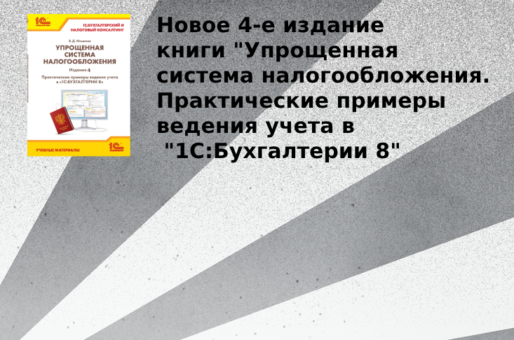 Новое 4-е издание книги "Упрощенная  система налогообложения.  Практические примеры ведения учета в "1С:Бухгалтерии 8"