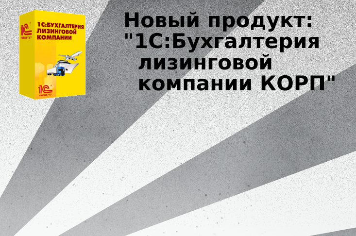 1С:Бухгалтерия лизинговой компании КОРП – выпуск нового продукта