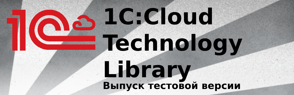 Выпуск тестовой версии 1С:Cloud Technology Library Выпуск тестовой версии 1С:Cloud Technology Library