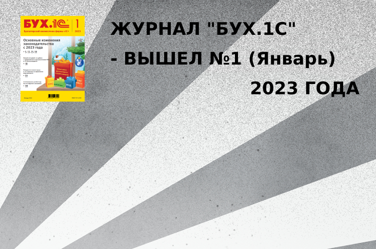 Журнал "БУХ.1С" - вышел №1 (январь) 2023 года