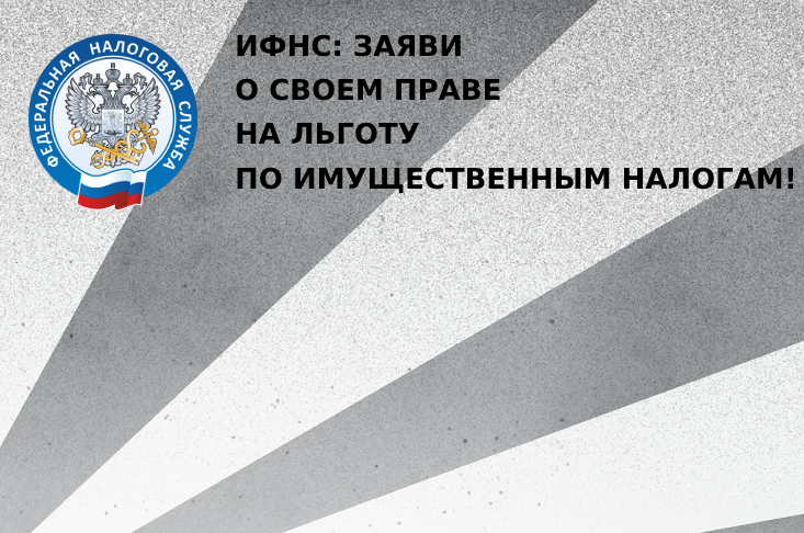 ИФНС: Заяви о своем праве на льготу по имущественным налогам!