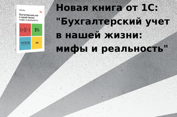 Новая книга от фирмы 1С "Бухгалтерский учет в нашей жизни: мифы и реальность" 