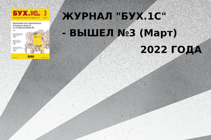 Журнал "БУХ.1С" - вышел №3 (март) 2022 года