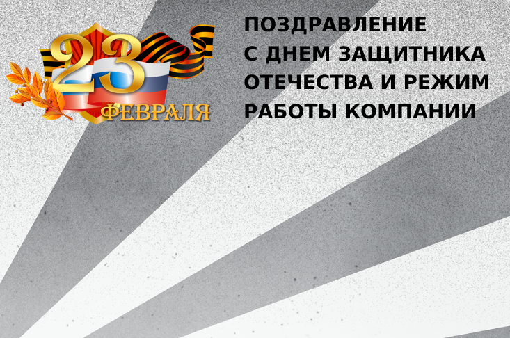 Поздравление с Днем защитника Отечества и режим работы Компании "НЭП"