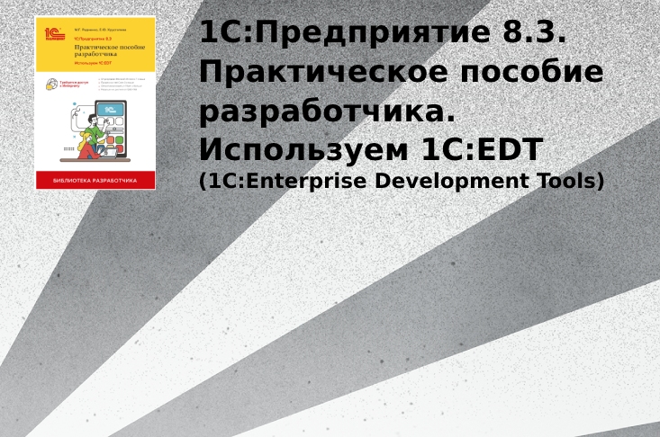Новая книга "1C:Предприятие 8.3. Практическое пособие разработчика.  Используем 1С:EDT"