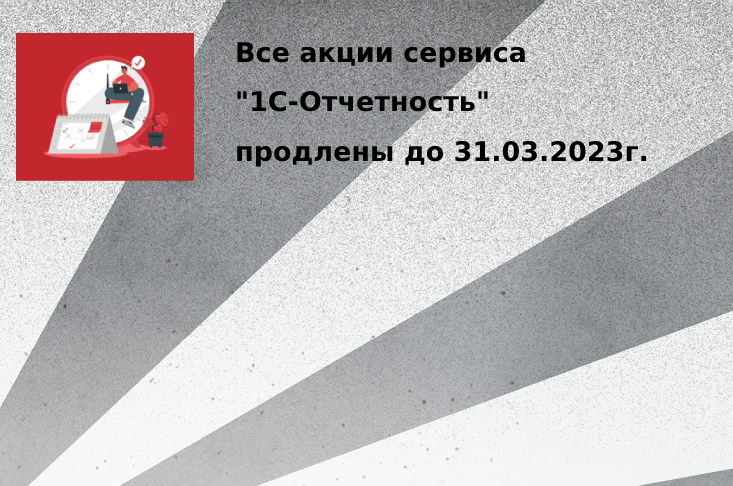 Продление акций сервиса "1С-Отчетность"