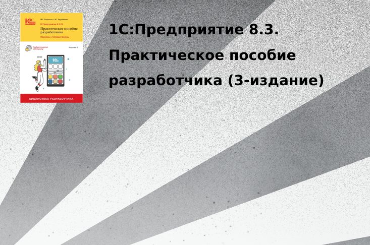 Книга "1C:Предприятие 8.3. Практическое пособие разработчика" (Обновленное 3-е издание )