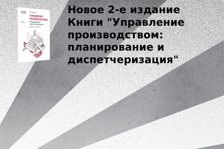 Книга "Управление производством: планирование и диспетчеризация", серия 1С:Академия ERP", 2-е стереотипное издание