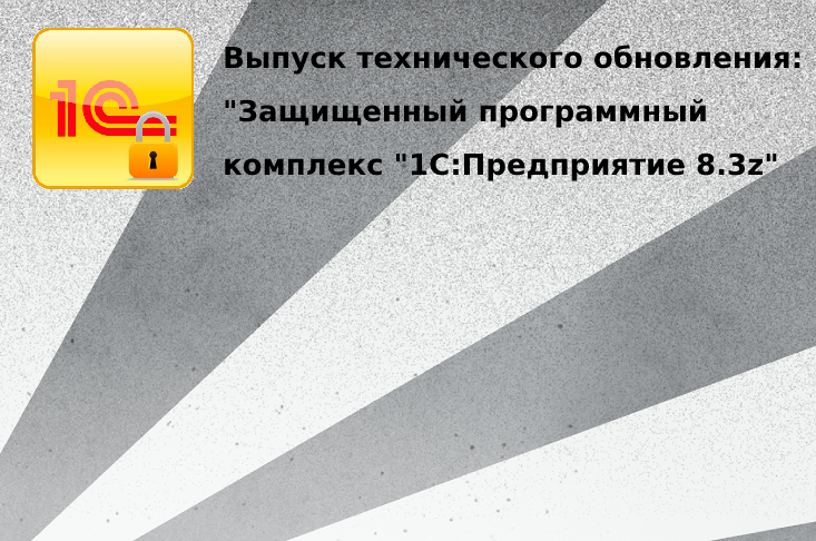 Выпуск технического обновления Защищенного программного комплекса "1С:Предприятие 8.3z"