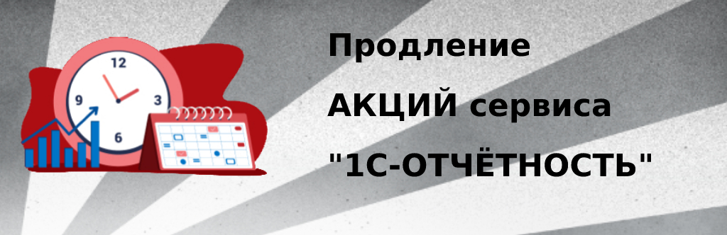 Продление акций сервиса "1С-Отчетность" Продление акций сервиса "1С-Отчетность"