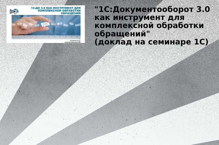 1С:Документооборот 3.0 как инструмент для комплексной обработки обращений